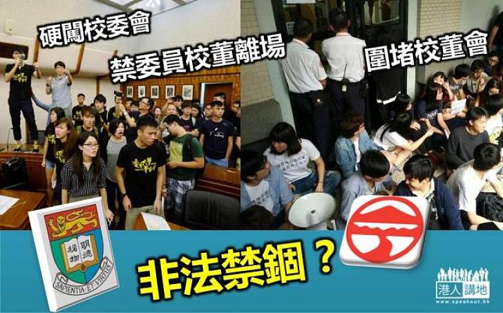 【新聞通識】大學生圍堵會場禁委員離場  干犯「非法禁錮」？