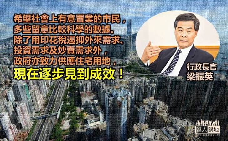 【漸見成效】梁振英：香港住宅短缺情況逐步紓緩
