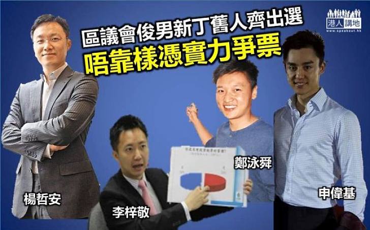 【區選系列】區議會俊男新丁舊人齊出選  唔靠樣憑實力爭票