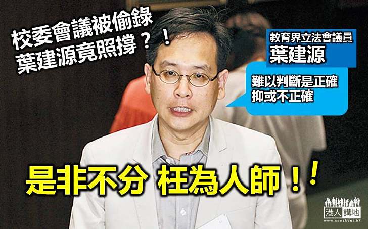 【令人搖頭】葉建源想撐偷錄行為？教育界人士？！