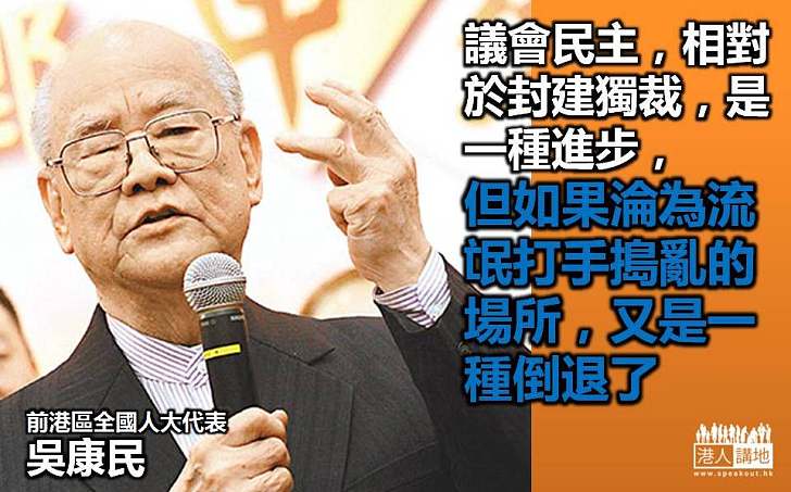 【有感而發】吳康民：議會是說理的地方