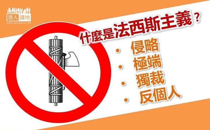 【新聞通識】法西斯主義乃極端國家主義