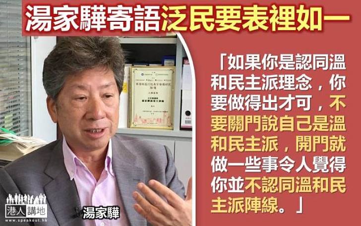 【表裡如一】湯家驊寄語泛民「別關上門說一套，對外做另一套」