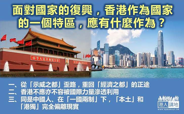 國家復興　香港有責