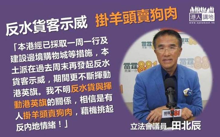 【名不副實】田北辰：反水貨客示威  掛羊頭賣狗肉