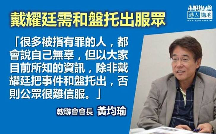  【尋根究底】黃均瑜：戴耀廷需和盤托出服眾