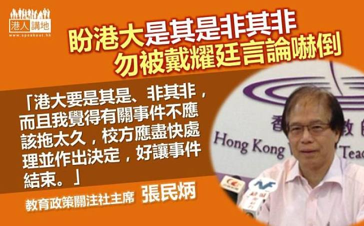 【明辨是非】張民炳：港大調查報告已證明戴耀廷應是做錯了一些事