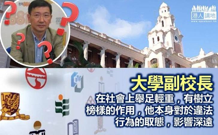 大學副校長任命和守法態度