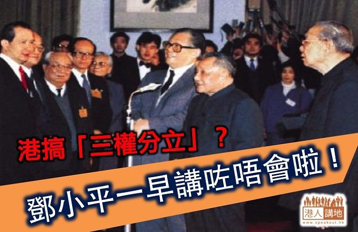 【新聞通識】鄧小平早明言香港的制度不能照搬西方的一套