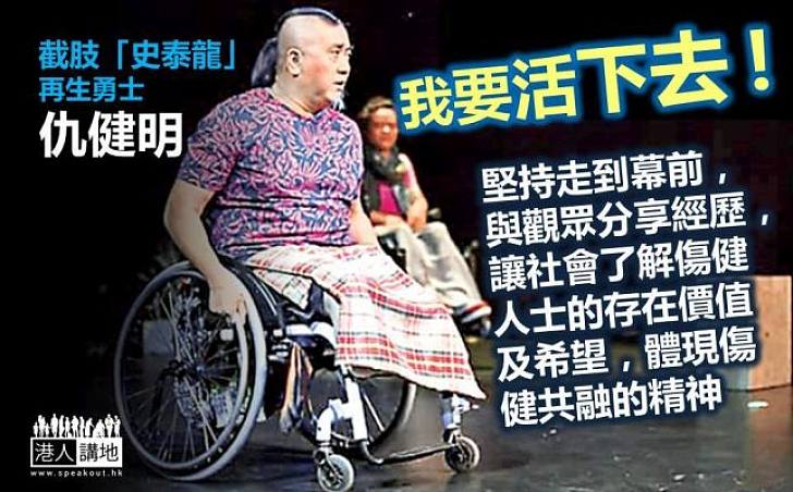 【殘而不廢】截去雙肢 「史泰龍」堅持「走」到幕前