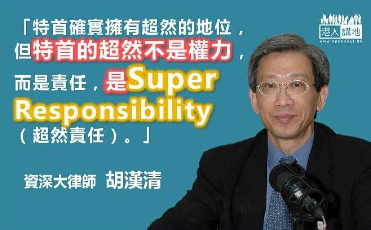 【超然責任】胡漢清：特首的超然不是權力  而是責任