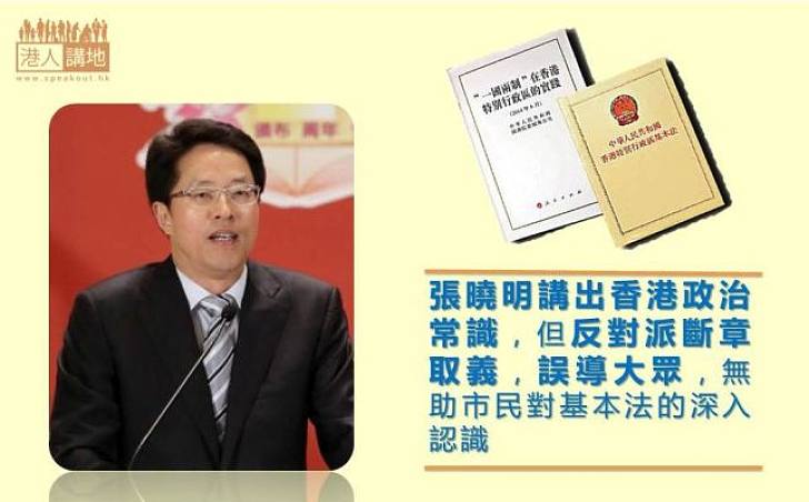 張曉明講出香港政治常識  