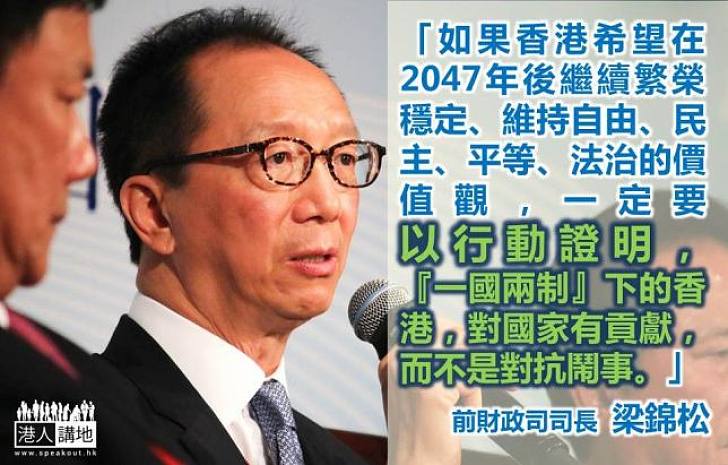 【貢獻國家】梁錦松：香港要以行動證明「一國兩制」下的香港對國家有貢獻