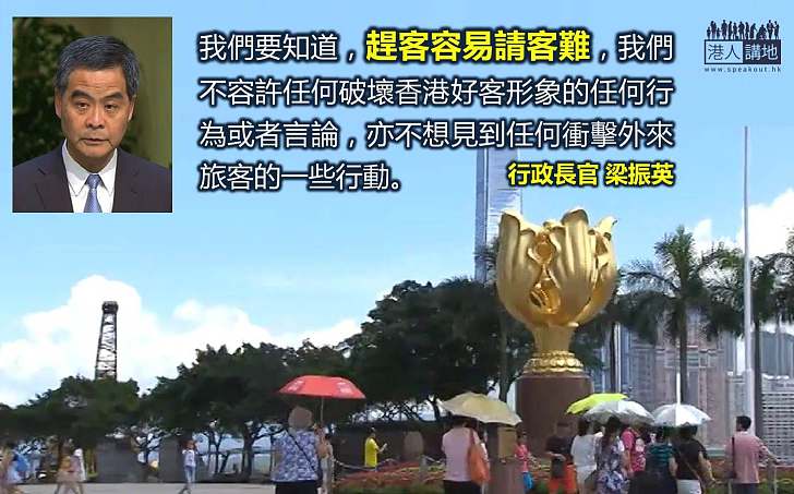 【好客之道】特首:趕客容易請客難