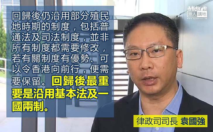 【依法而行】袁國強：回歸後最重要是沿用基本法及一國兩制