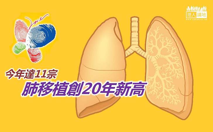 【新聞通識】肺移植今年達11宗 創20年新高