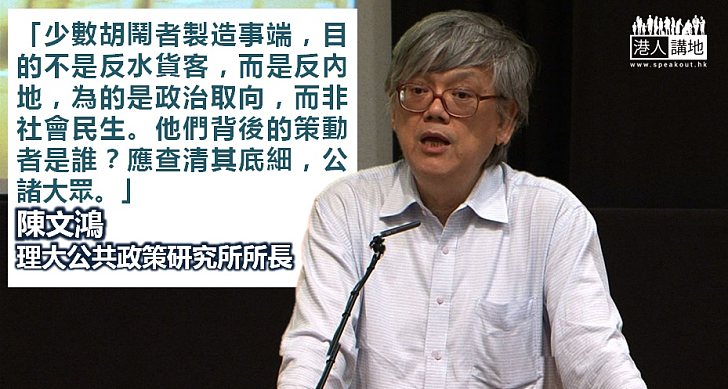 【認清真相】陳文鴻：少數胡鬧者製造事端 目的不是反水貨客而是反內地