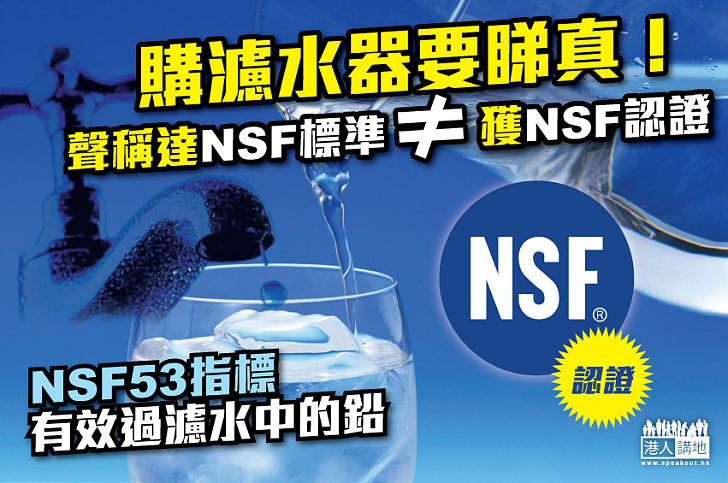 【購濾水器睇真啲】要買一定要買有NSF認證！
