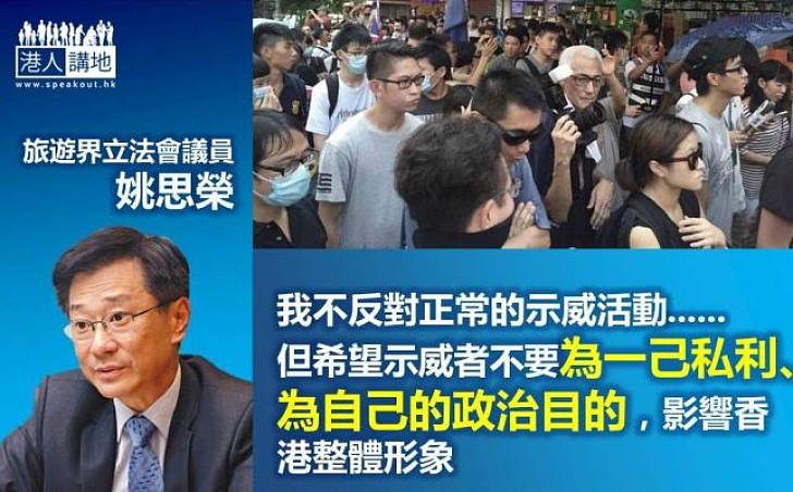 姚思榮批反水貨客示威者為一己私利損香港形象