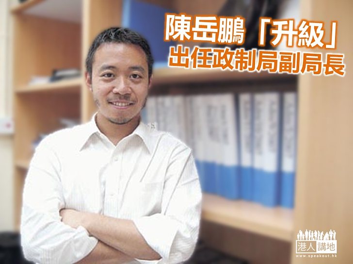 【官場任命】陳岳鵬任政制及內地事務局副局長
