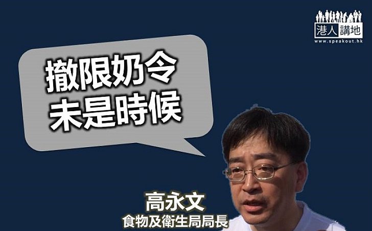 【焦點新聞】高永文指撤限奶令未是時候