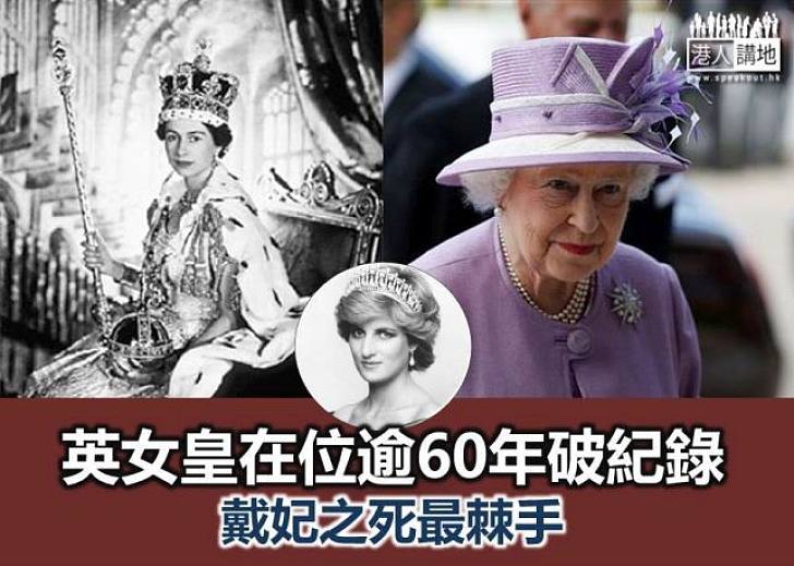 【新聞通識】英女皇在位逾60年破紀錄  戴妃之死最棘手
