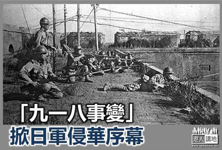 【新聞通識】「九一八事變」掀日軍侵華序幕