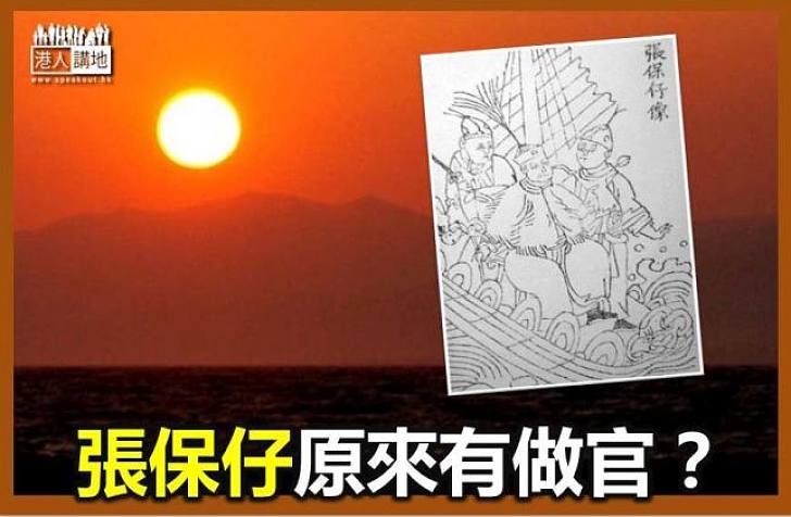 【新聞通識】張保仔原來有做官？