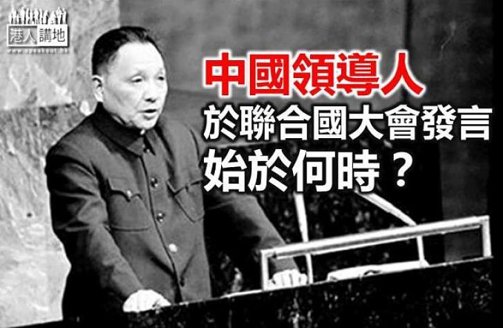 【新聞通識】中國領導人於聯合國大會發言始於何時？