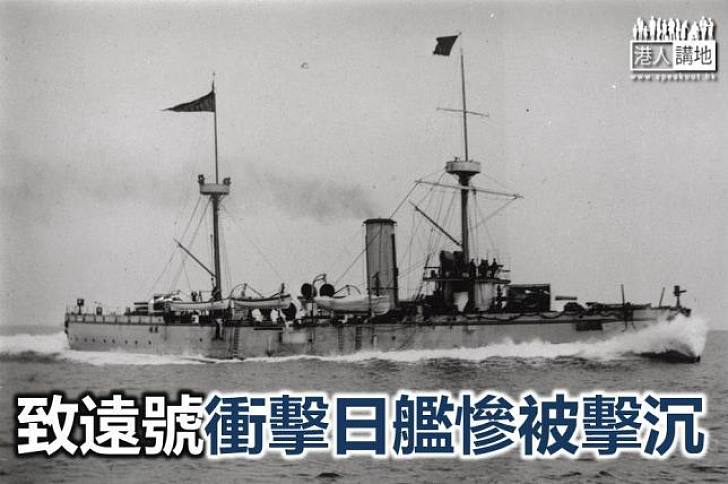 【新聞通識】致遠號甲午海戰中衝擊日艦被擊沉