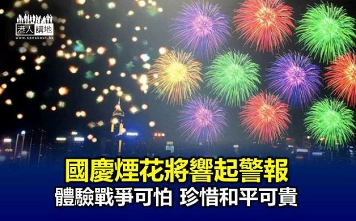 國慶煙花響「警報」  盼助體驗戰爭可怕 