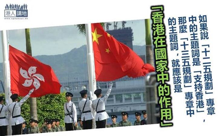 「十三五規劃」與香港的「大局觀」
