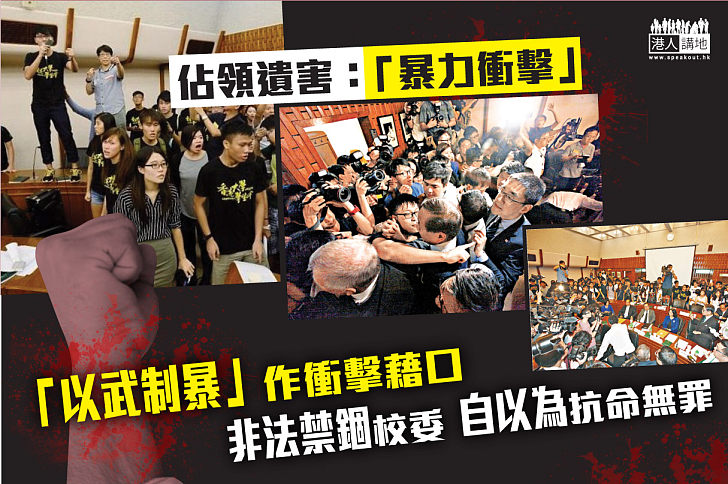 【佔領遺害之激進抗爭篇】衝擊及禁錮港大校委會