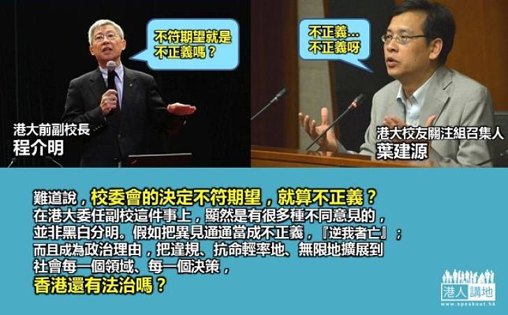 【副校風波】港大前副校長程介明：不合自己期望就是不公義？　葉建源行動惹人質疑