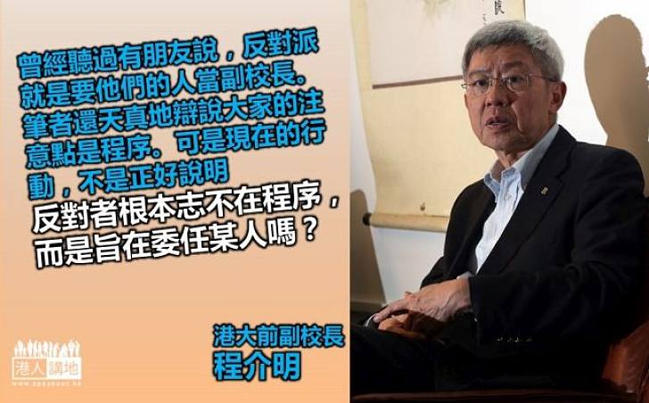 【副校風波】港大前副校長程介明：「反對派」「就是要他們的人當副校長」？