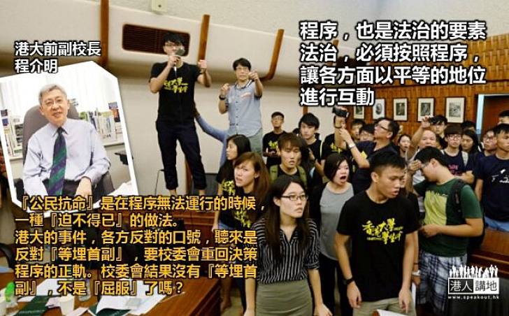 【副校風波】港大前副校長程介明：校委會早已依程序辦事