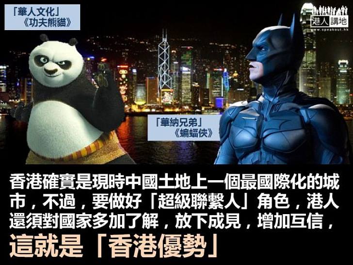 「香港優勢」讓蝙蝠俠遇上功夫熊貓