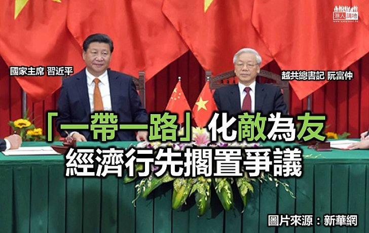 【認識「一帶一路」】 「一帶一路」化敵為友 經濟行先擱置爭議