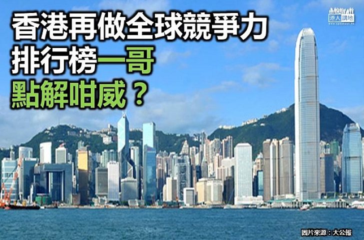 【新聞通識】香港再做全球競爭力排行榜一哥,點解咁威?