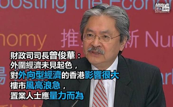 曾俊華：外圍經濟隱憂  樓市「風高浪急」市民要量力而為