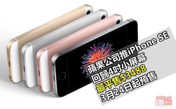 新款iPhone SE回歸4吋屏幕  最平僅售$3488