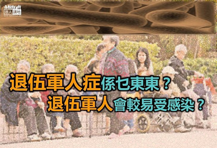 【新聞通識】退伍軍人症係乜東東?退伍軍人會較易受感染?