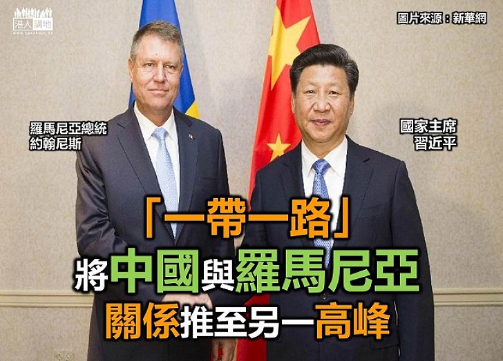 【認識「一帶一路」】「一帶一路」將中國與羅馬尼亞兩國關係推至另一高峰