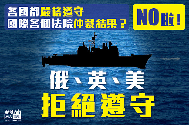 【新聞通識】各國都嚴格遵守各個國際法院仲裁結果？