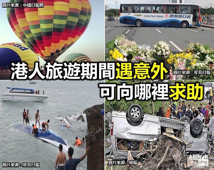 【新聞通識】港人旅遊期間遇意外 可向哪裡求助?