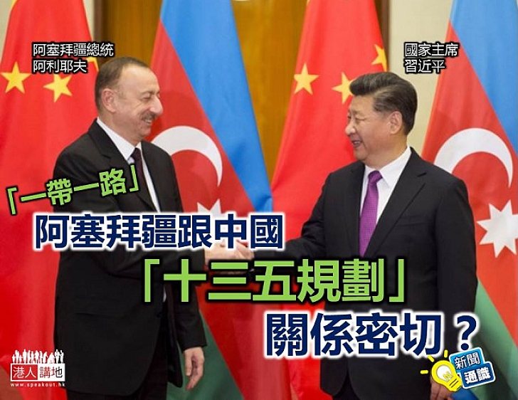  【認識「一帶一路」】阿塞拜疆跟中國「十三五規劃」關係密切？