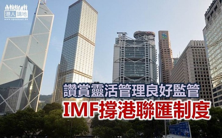 IMF：聯繫匯率仍是最適合香港制度