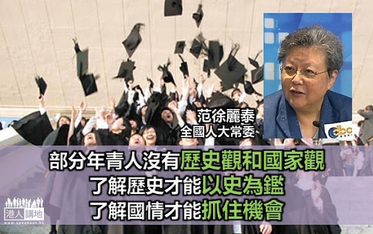 范徐麗泰:部分年輕人沒有歷史觀 了解中國是為自己
