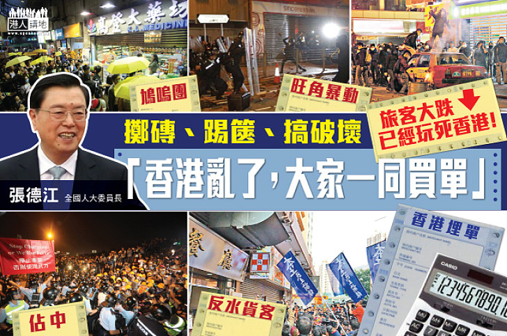 【唔係講玩】 全國人大委員長張德江：香港亂了，大家一同買單