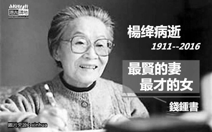 著名女作家楊绛病逝 享年105歲